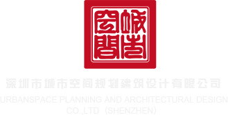 操骚B在线深圳市城市空间规划建筑设计有限公司